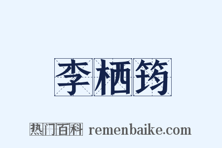 李栖筠是什么意思的图片